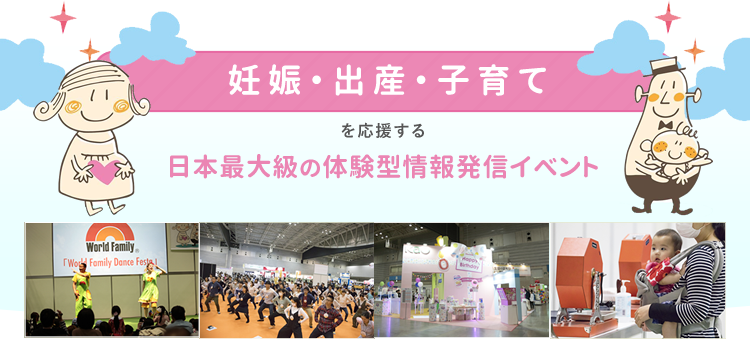 妊娠・出産・子育てを応援する日本最大級の体験型情報発信イベント